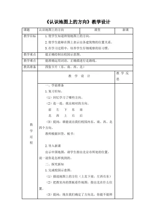 小学数学 《认识地图上的方向》教学设计
