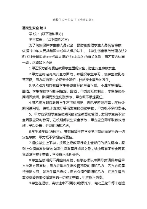通校生安全协议书（精选3篇）