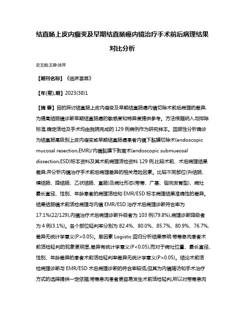 结直肠上皮内瘤变及早期结直肠癌内镜治疗手术前后病理结果对比分析