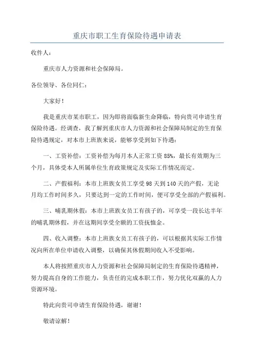 重庆市职工生育保险待遇申请表