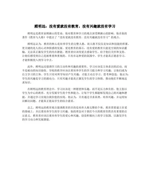 顾明远：没有爱就没有教育,没有兴趣就没有学习