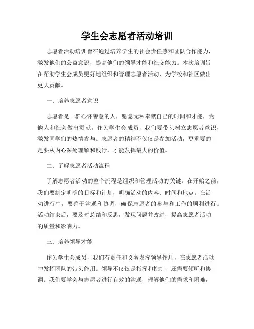 学生会志愿者活动培训