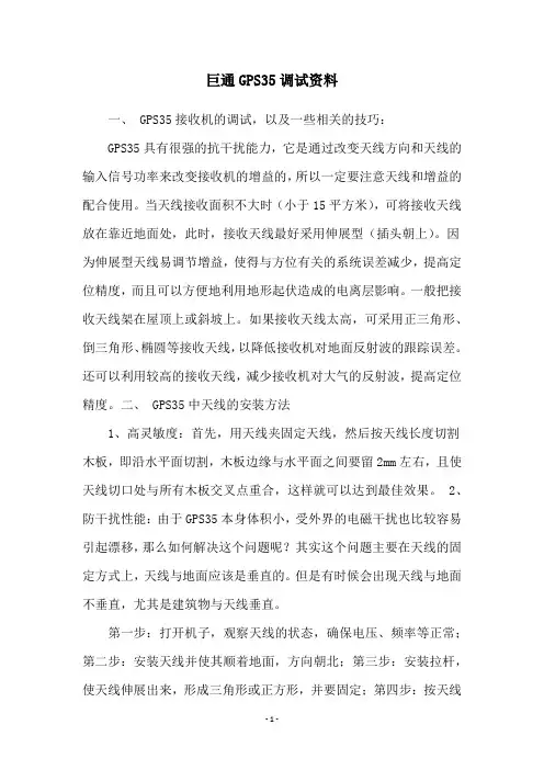 巨通GPS35调试资料