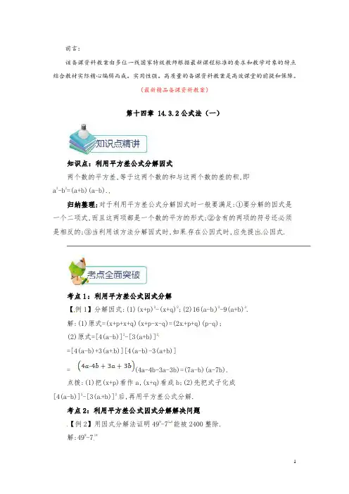 部编版人教初中数学八年级上册《14.3.2公式法 备课资料教案》最新精品获奖完美优秀实用