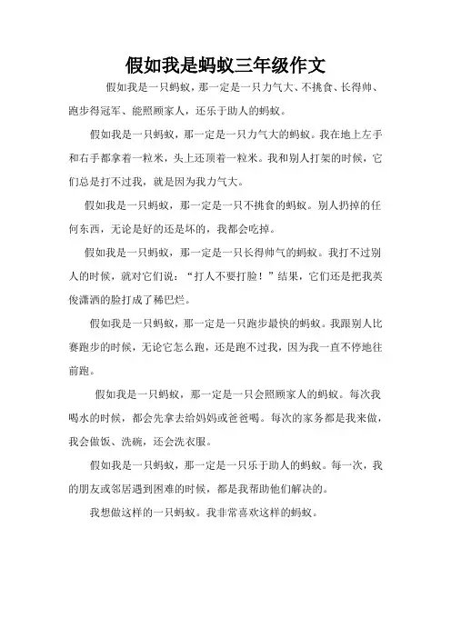 假如我是蚂蚁三年级作文