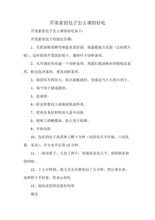芹菜素馅包子怎么调馅好吃