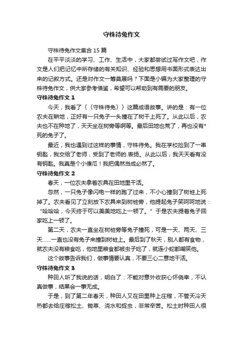 守株待兔作文集合15篇