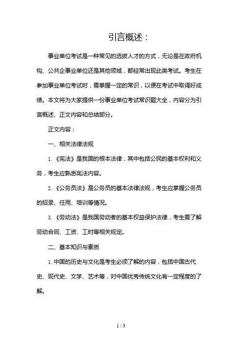 事业单位考试常识题大全2024