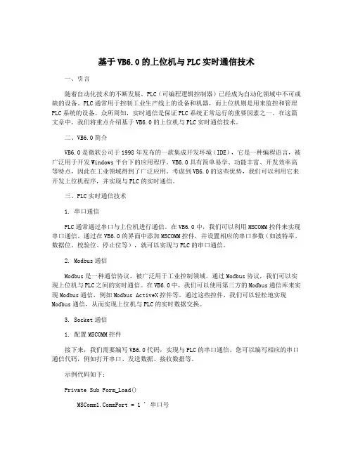 基于VB6.0的上位机与PLC实时通信技术