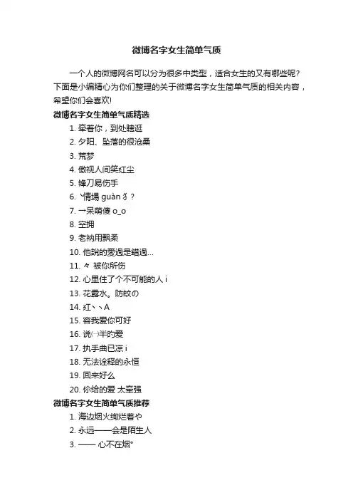 微博名字女生简单气质