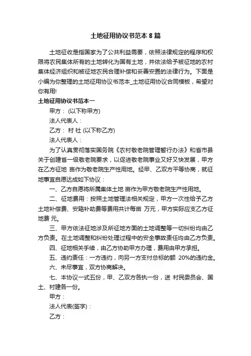 土地征用协议书范本8篇