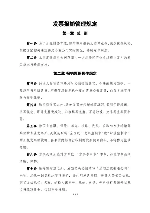 (完整版)发票报销管理规定