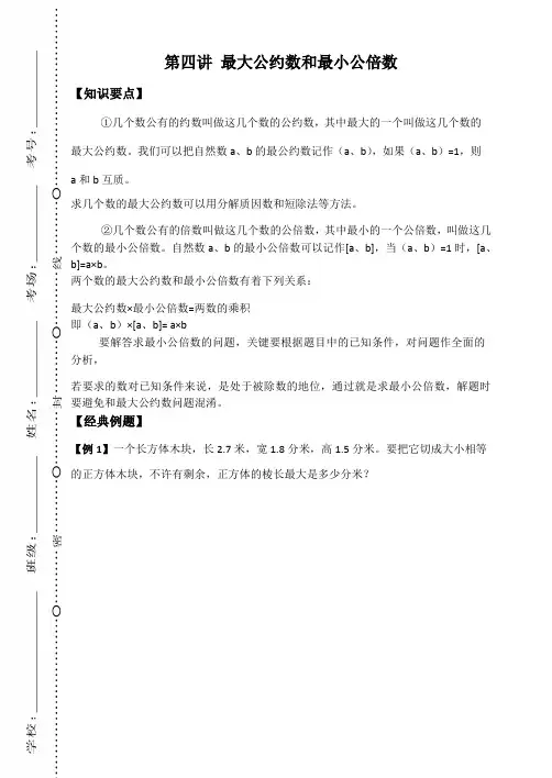 六年级下册数学试题-奥数专题训练：第四讲 最大公约数和最小公倍数(无答案)全国通用