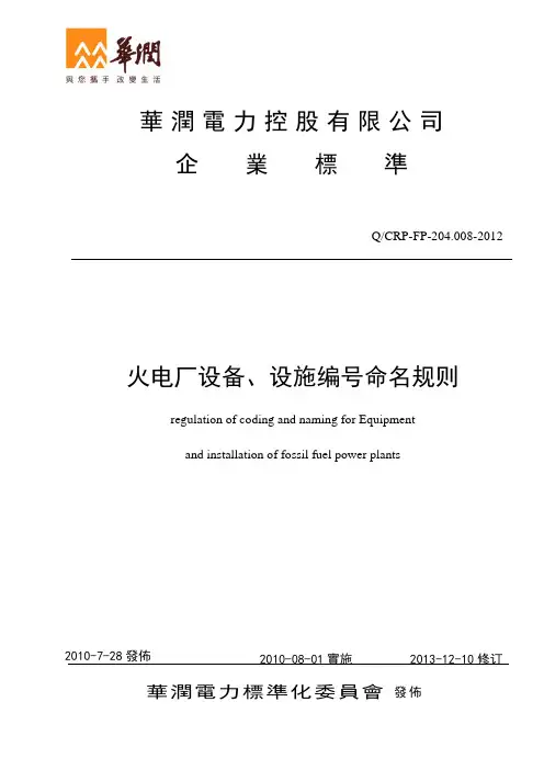 《火电厂设备、设施编号命名规则》