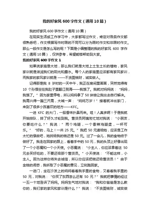 我的好家风600字作文（通用10篇）