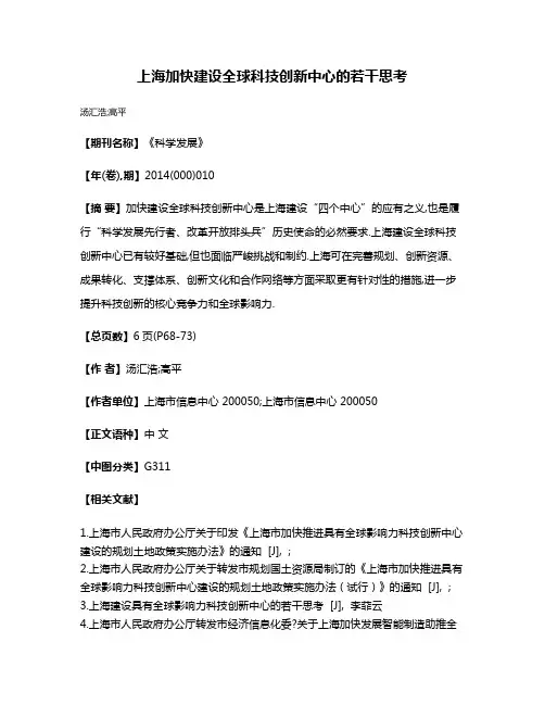 上海加快建设全球科技创新中心的若干思考