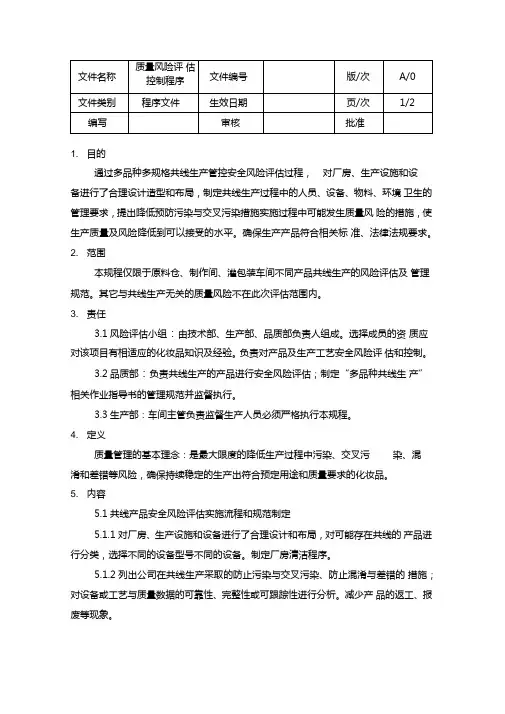 质量风险评估控制程序