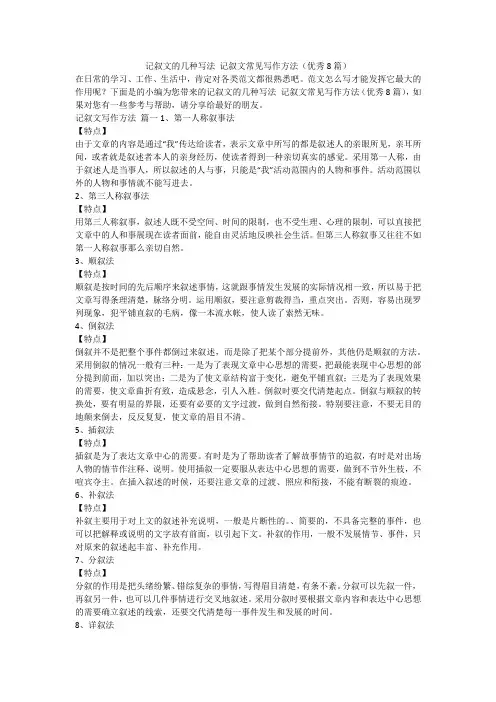 2023最新-记叙文的几种写法 记叙文常见写作方法(优秀8篇)
