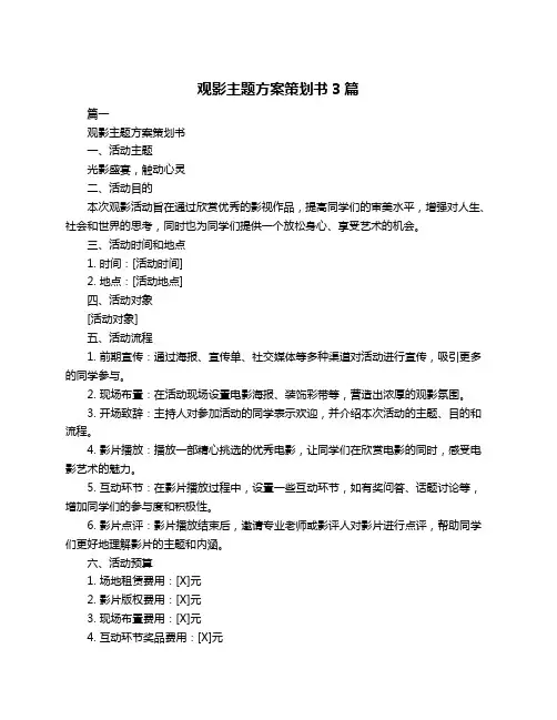 观影主题方案策划书3篇