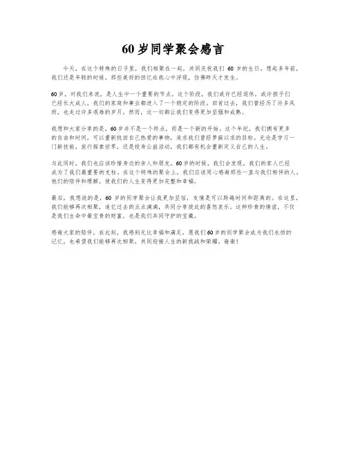 60岁同学聚会感言