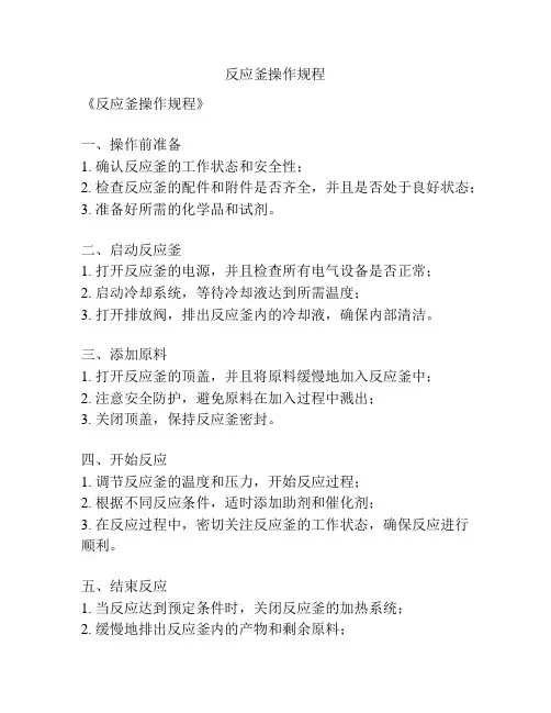 反应釜操作规程