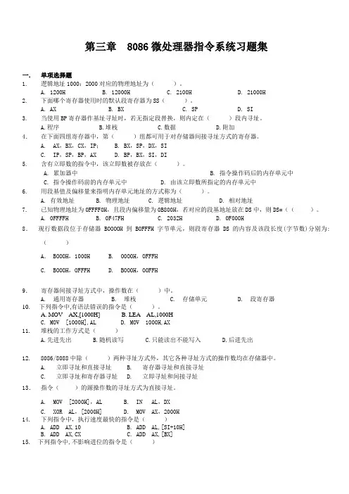 8086微处理器指令系统习题集
