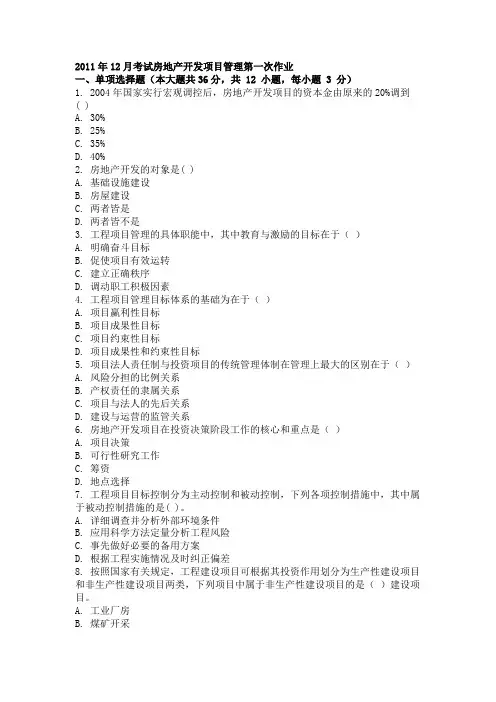 大学考试试卷《房地产开发项目管理》及参考答案3套