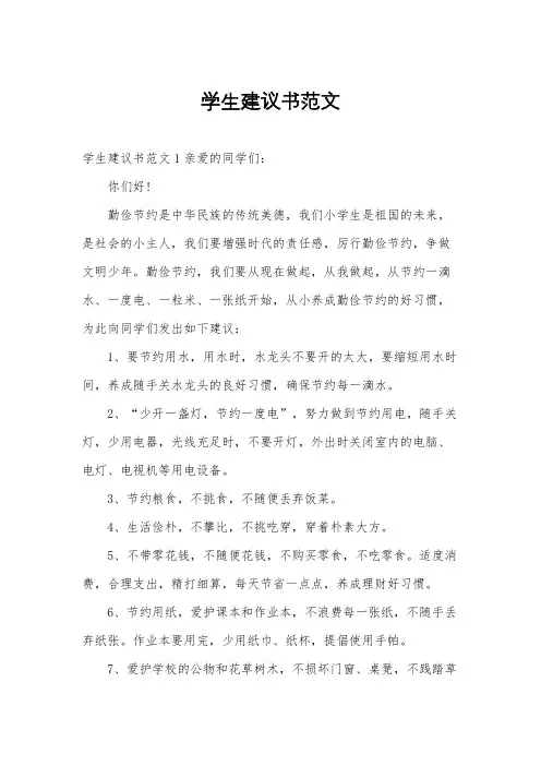 学生建议书范文
