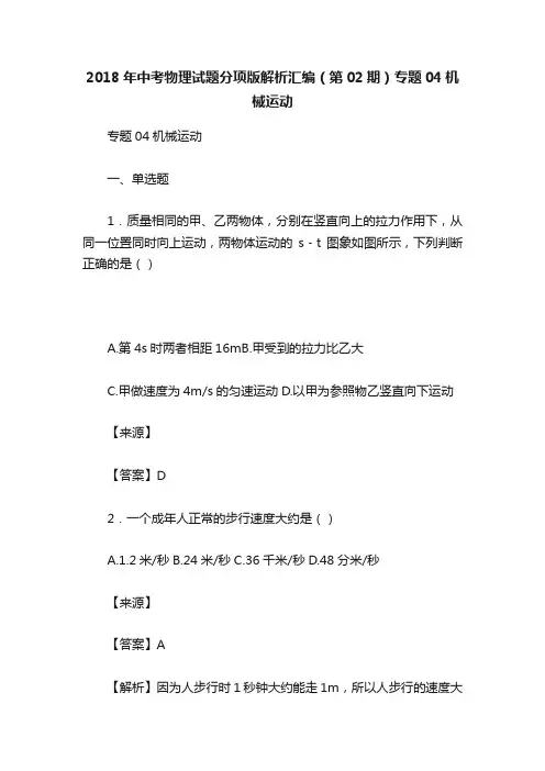 2018年中考物理试题分项版解析汇编（第02期）专题04机械运动