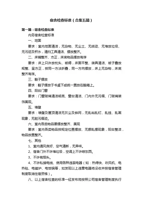 宿舍检查标准（合集五篇）