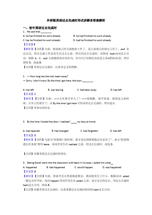 外研版英语过去完成时形式讲解含答案解析