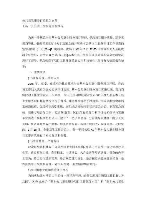 公共卫生服务自查报告3篇
