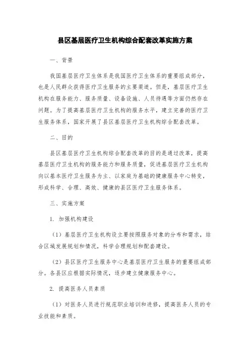 县区基层医疗卫生机构综合配套改革实施方案