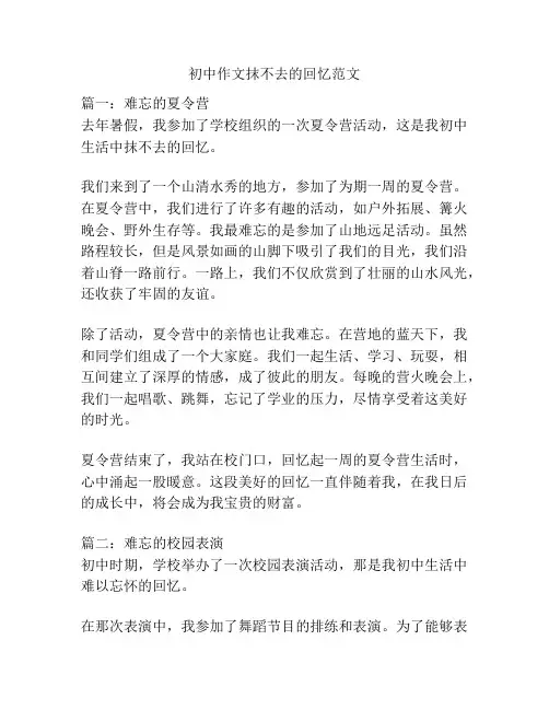 初中作文抹不去的回忆范文