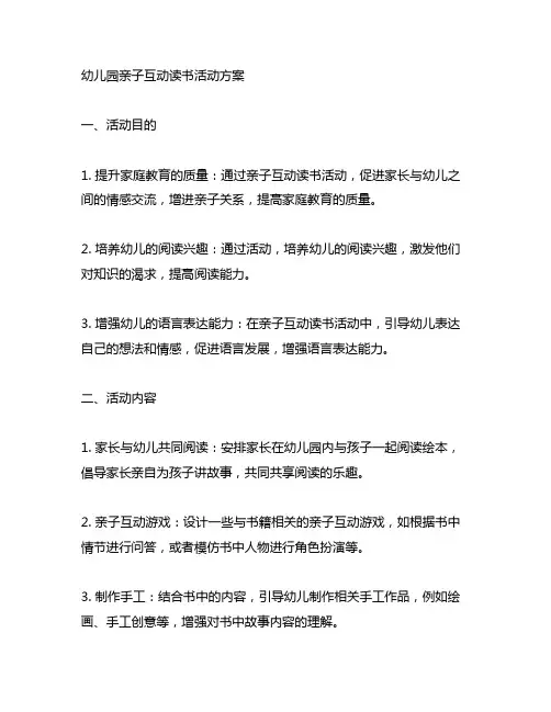 幼儿园亲子互动读书活动方案 幼儿园家庭教育