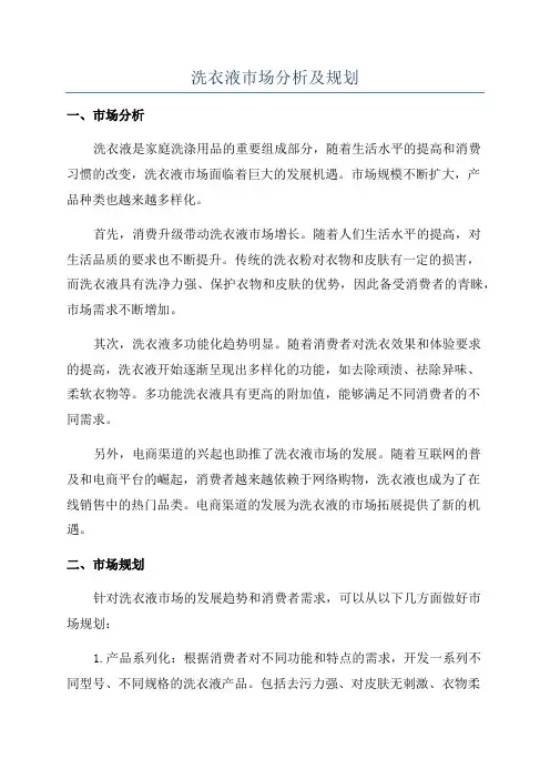 洗衣液市场分析及规划