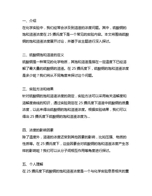 25摄氏度下硫酸铜的饱和溶液的浓度