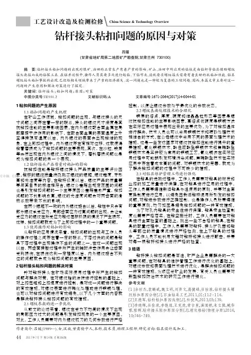 钻杆接头粘扣问题的原因与对策