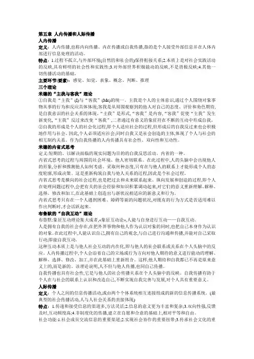 传播学教程整理 第五章 人内传播和人际传播