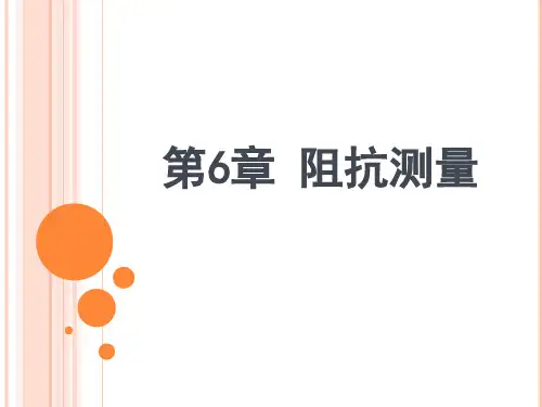 阻抗测量_精品文档