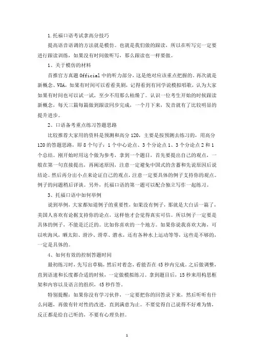 托福口语考试拿高分技巧(精选)