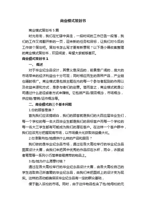 商业模式策划书5篇