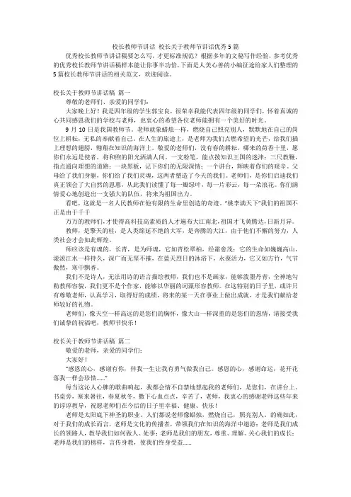校长教师节讲话 校长关于教师节讲话优秀5篇