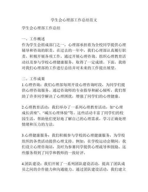 学生会心理部工作总结范文