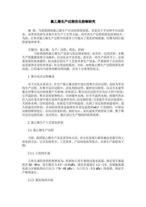氯乙烯生产过程优化控制研究
