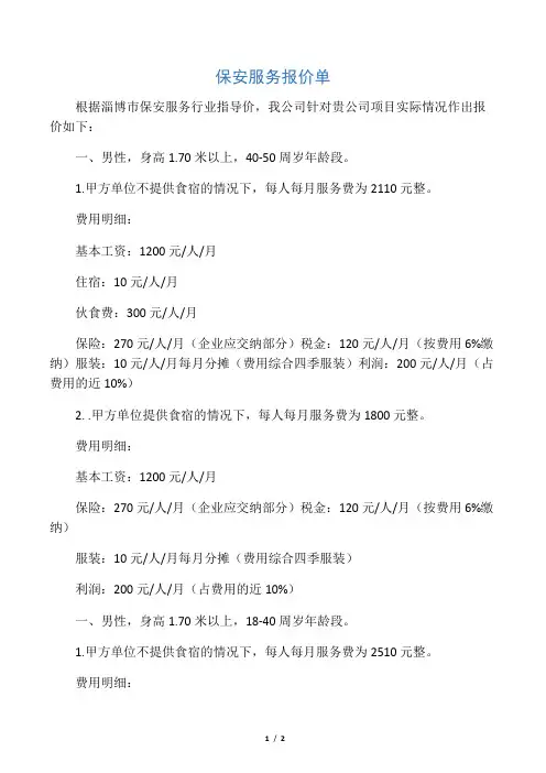 保安服务报价单(参考)