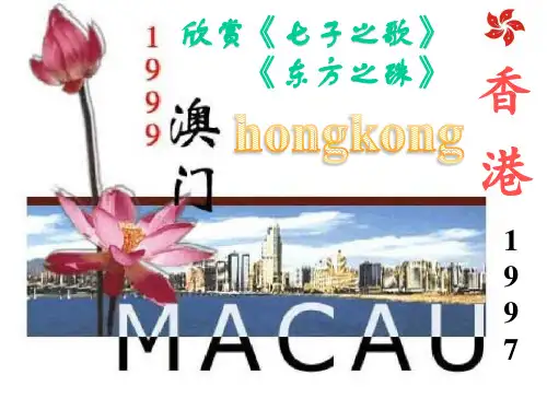 人音版八年级上册音乐课件 1.5欣赏 东方之珠 (共23张PPT)