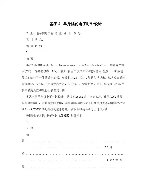 基于51单片机的电子时钟设计
