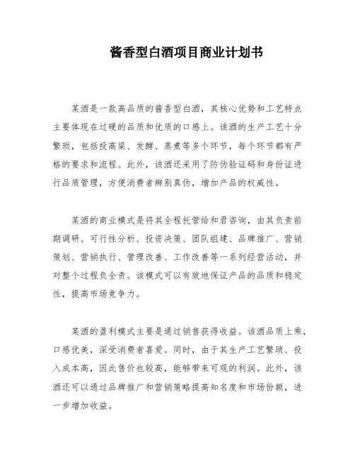 酱香型白酒项目商业计划书
