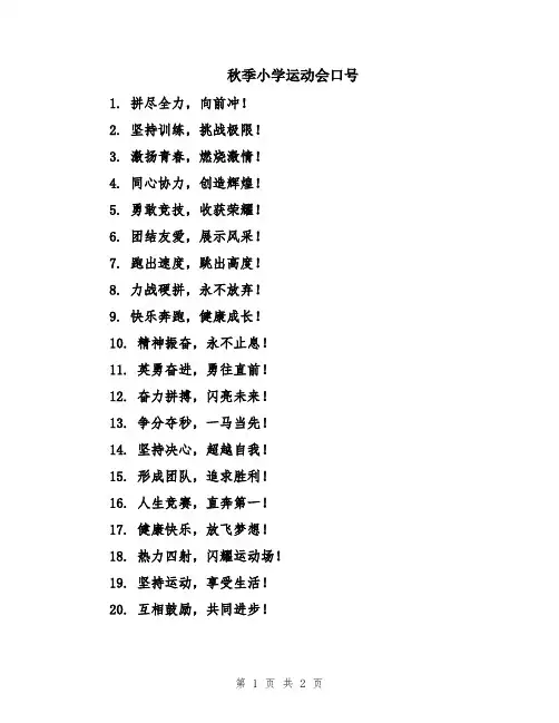 秋季小学运动会口号